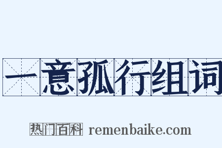 一意孤行组词是什么意思的图片